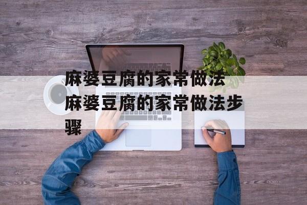 麻婆豆腐的家常做法 麻婆豆腐的家常做法步骤-第1张图片-