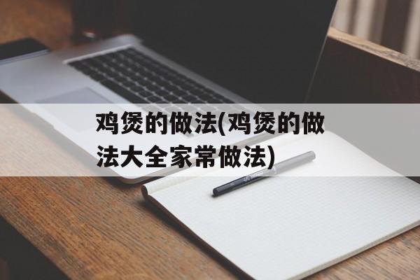 鸡煲的做法(鸡煲的做法大全家常做法)-第1张图片-