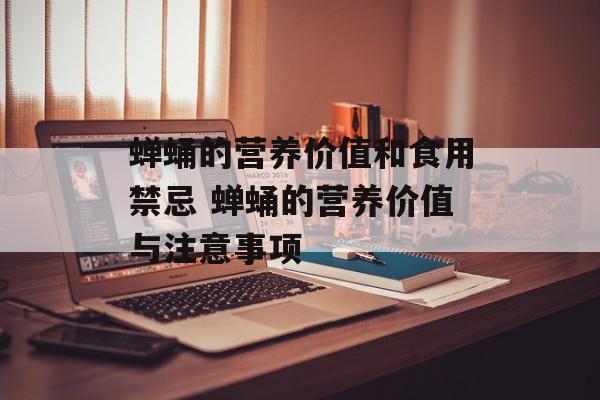 蝉蛹的营养价值和食用禁忌 蝉蛹的营养价值与注意事项-第1张图片-