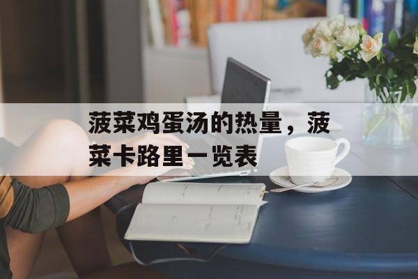 菠菜鸡蛋汤的热量，菠菜卡路里一览表-第1张图片-