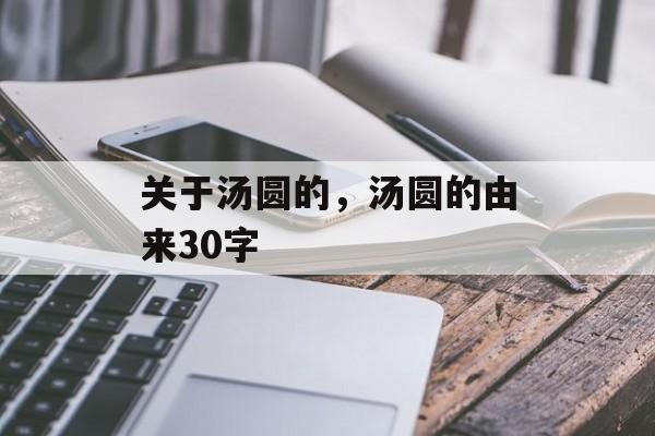 关于汤圆的，汤圆的由来30字-第1张图片-