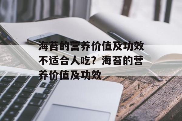 海苔的营养价值及功效不适合人吃？海苔的营养价值及功效-第1张图片-