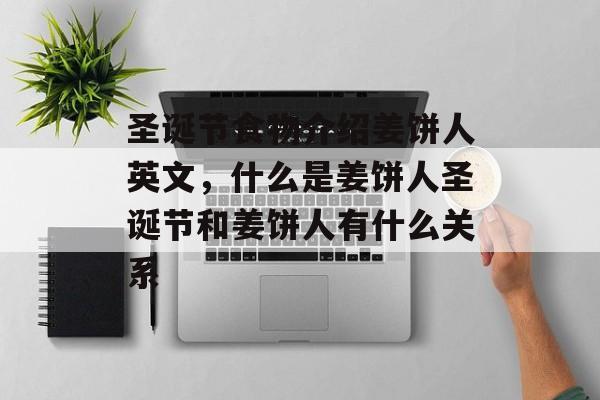 圣诞节食物介绍姜饼人英文，什么是姜饼人圣诞节和姜饼人有什么关系-第1张图片-