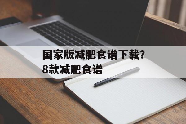 国家版减肥食谱下载？8款减肥食谱-第1张图片-