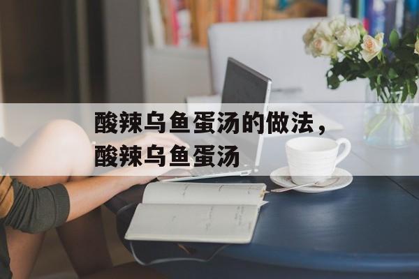 酸辣乌鱼蛋汤的做法，酸辣乌鱼蛋汤-第1张图片-