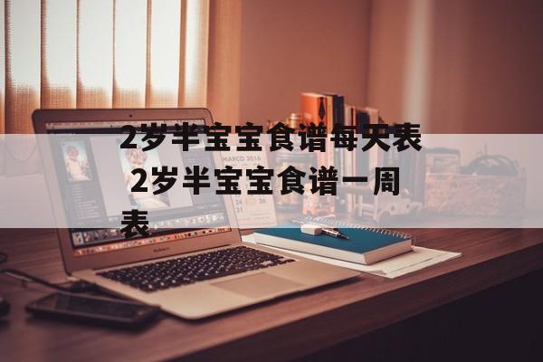 2岁半宝宝食谱每天表 2岁半宝宝食谱一周表-第1张图片-