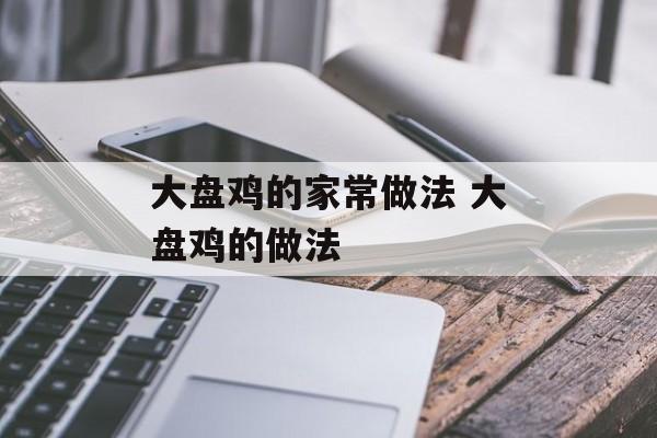 大盘鸡的家常做法 大盘鸡的做法-第1张图片-