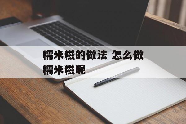 糯米糍的做法 怎么做糯米糍呢-第1张图片-