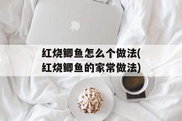 红烧鲫鱼怎么个做法(红烧鲫鱼的家常做法)-第1张图片-