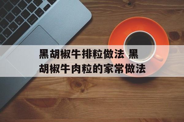 黑胡椒牛排粒做法 黑胡椒牛肉粒的家常做法-第1张图片-