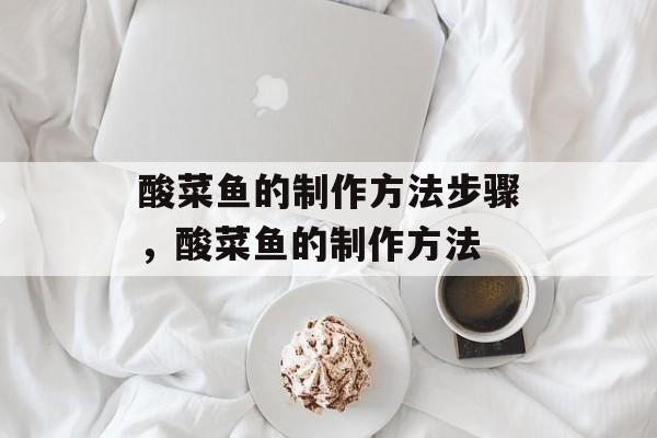 酸菜鱼的制作方法步骤，酸菜鱼的制作方法-第1张图片-