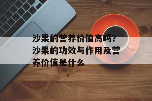 沙果的营养价值高吗？沙果的功效与作用及营养价值是什么-第1张图片-