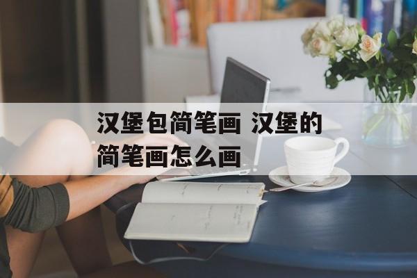 汉堡包简笔画 汉堡的简笔画怎么画-第1张图片-