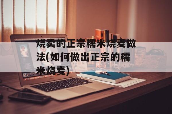 烧卖的正宗糯米烧麦做法(如何做出正宗的糯米烧麦)-第1张图片-