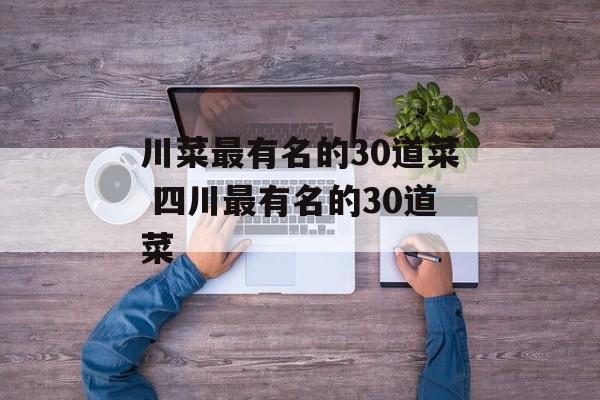 川菜最有名的30道菜 四川最有名的30道菜-第1张图片-