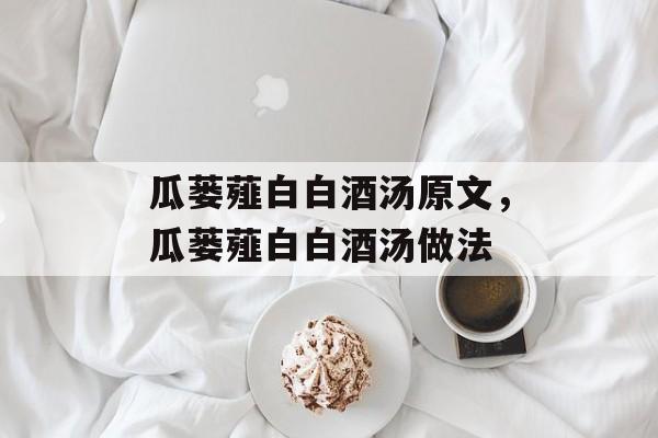 瓜蒌薤白白酒汤原文，瓜蒌薤白白酒汤做法-第1张图片-