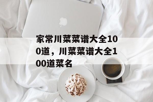 家常川菜菜谱大全100道，川菜菜谱大全100道菜名-第1张图片-