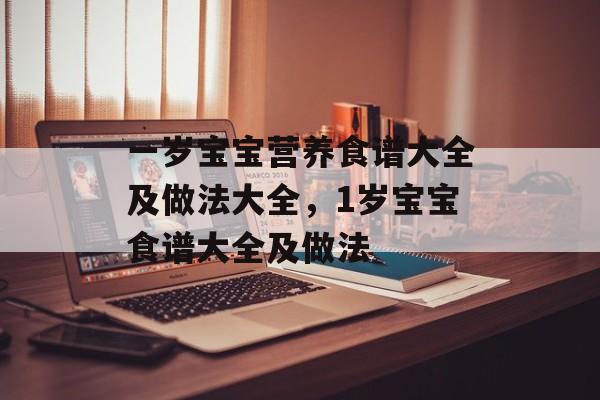 一岁宝宝营养食谱大全及做法大全，1岁宝宝食谱大全及做法-第1张图片-