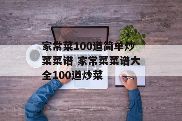 家常菜100道简单炒菜菜谱 家常菜菜谱大全100道炒菜-第1张图片-