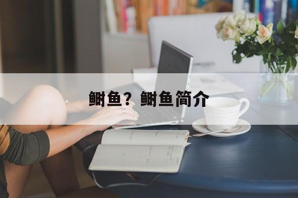 鲥鱼？鲥鱼简介-第1张图片-