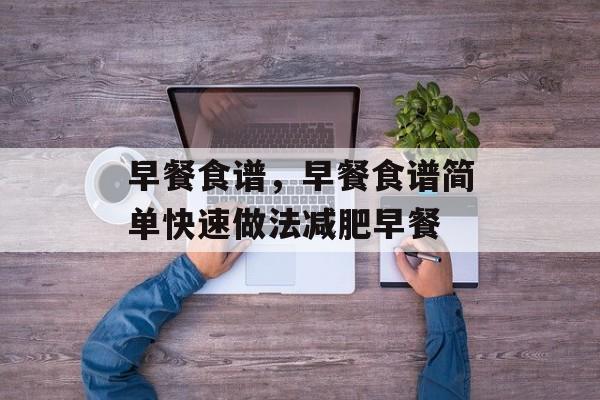 早餐食谱，早餐食谱简单快速做法减肥早餐-第1张图片-