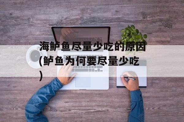 海鲈鱼尽量少吃的原因(鲈鱼为何要尽量少吃)-第1张图片-