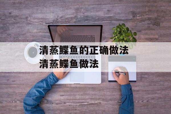 清蒸鲽鱼的正确做法 清蒸鲽鱼做法-第1张图片-