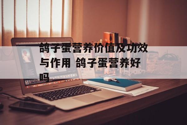 鸽子蛋营养价值及功效与作用 鸽子蛋营养好吗-第1张图片-