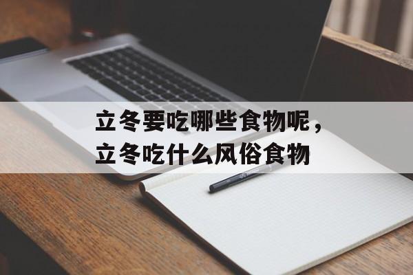 立冬要吃哪些食物呢，立冬吃什么风俗食物-第1张图片-