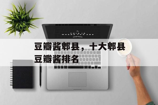 豆瓣酱郫县，十大郫县豆瓣酱排名-第1张图片-