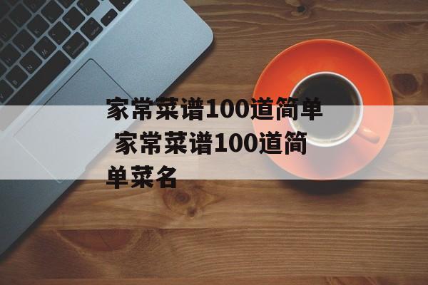 家常菜谱100道简单 家常菜谱100道简单菜名-第1张图片-