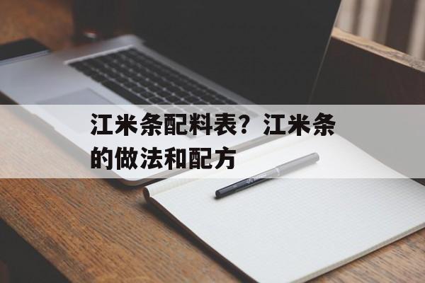 江米条配料表？江米条的做法和配方-第1张图片-