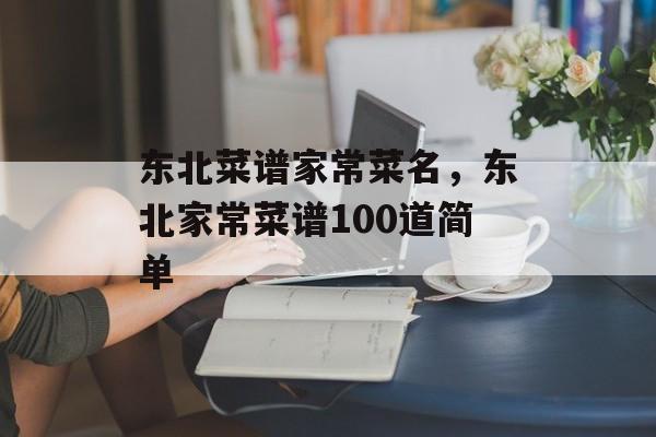 东北菜谱家常菜名，东北家常菜谱100道简单-第1张图片-