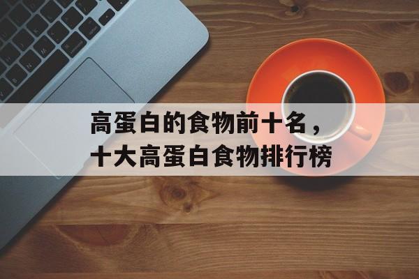 高蛋白的食物前十名，十大高蛋白食物排行榜-第1张图片-