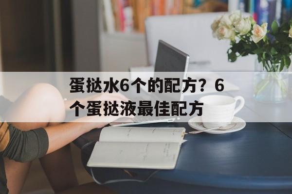 蛋挞水6个的配方？6个蛋挞液最佳配方-第1张图片-