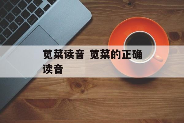 苋菜读音 苋菜的正确读音-第1张图片-