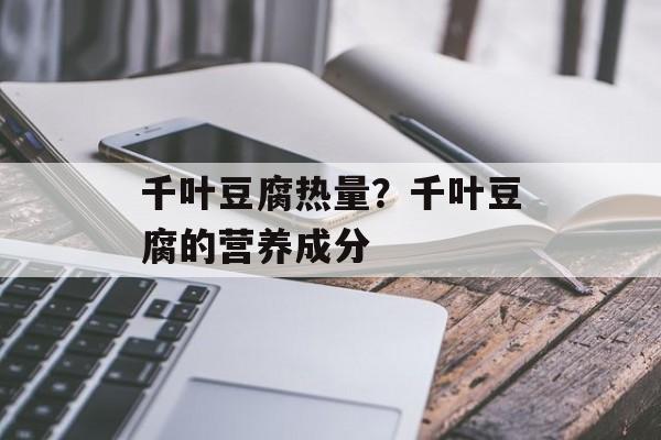 千叶豆腐热量？千叶豆腐的营养成分-第1张图片-