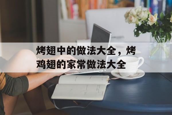 烤翅中的做法大全，烤鸡翅的家常做法大全-第1张图片-