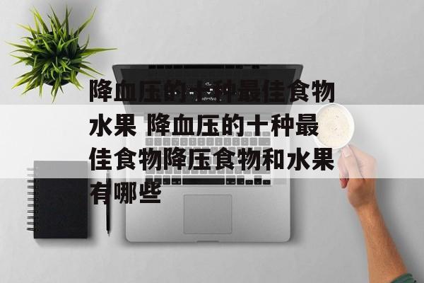 降血压的十种最佳食物水果 降血压的十种最佳食物降压食物和水果有哪些-第1张图片-