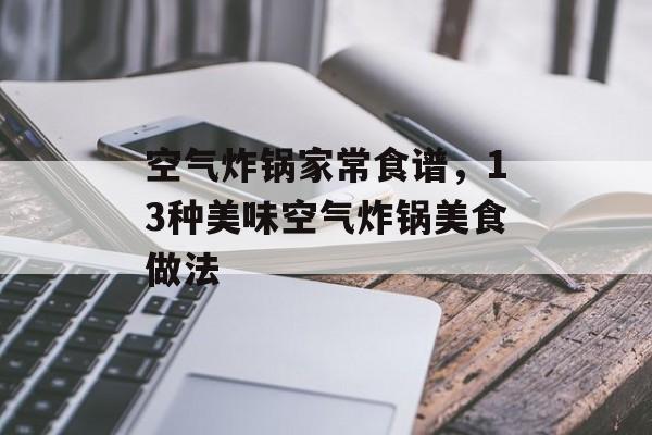 空气炸锅家常食谱，13种美味空气炸锅美食做法-第1张图片-