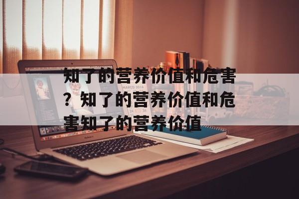 知了的营养价值和危害？知了的营养价值和危害知了的营养价值-第1张图片-