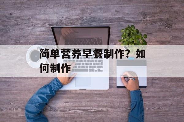 简单营养早餐制作？如何制作-第1张图片-