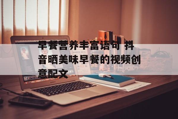 早餐营养丰富语句 抖音晒美味早餐的视频创意配文-第1张图片-