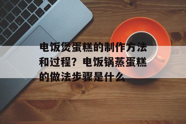 电饭煲蛋糕的制作方法和过程？电饭锅蒸蛋糕的做法步骤是什么-第1张图片-