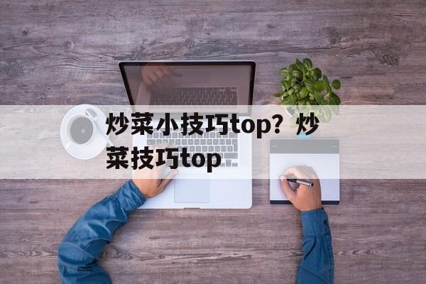 炒菜小技巧top？炒菜技巧top-第1张图片-