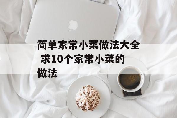 简单家常小菜做法大全 求10个家常小菜的做法-第1张图片-