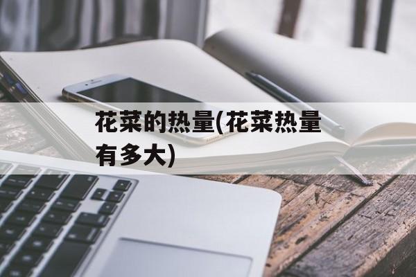 花菜的热量(花菜热量有多大)-第1张图片-