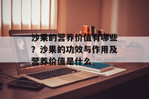 沙果的营养价值有哪些？沙果的功效与作用及营养价值是什么-第1张图片-