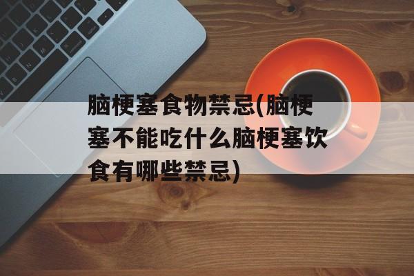 脑梗塞食物禁忌(脑梗塞不能吃什么脑梗塞饮食有哪些禁忌)-第1张图片-