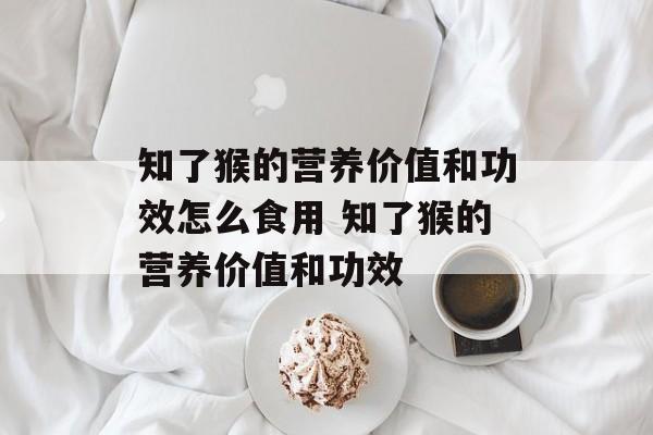 知了猴的营养价值和功效怎么食用 知了猴的营养价值和功效-第1张图片-